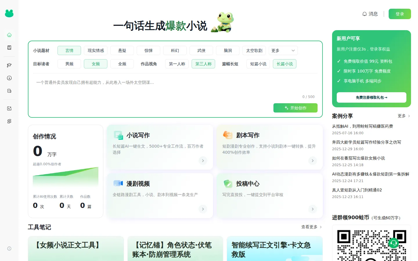 WawaWriter AI Novel product interface screenshot